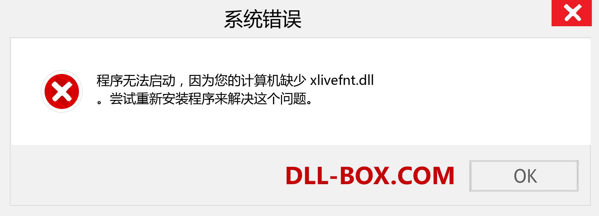 xlivefnt.dll 文件丢失？。 适用于 Windows 7、8、10 的下载 - 修复 Windows、照片、图像上的 xlivefnt dll 丢失错误